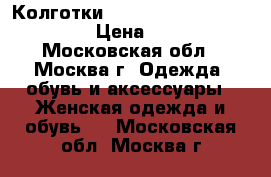 Колготки Trasparenze Acquamarina › Цена ­ 500 - Московская обл., Москва г. Одежда, обувь и аксессуары » Женская одежда и обувь   . Московская обл.,Москва г.